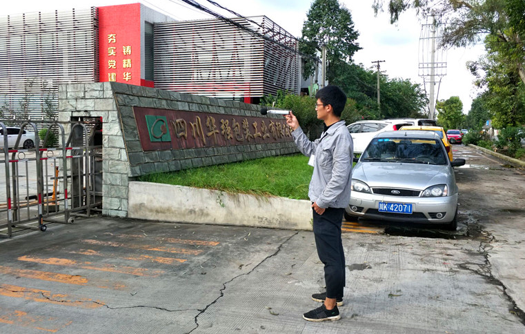 四川華強包裝工業(yè)有限公司