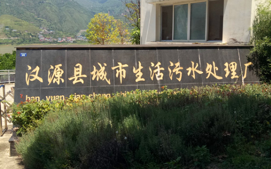 漢源縣城市生活污水處理廠