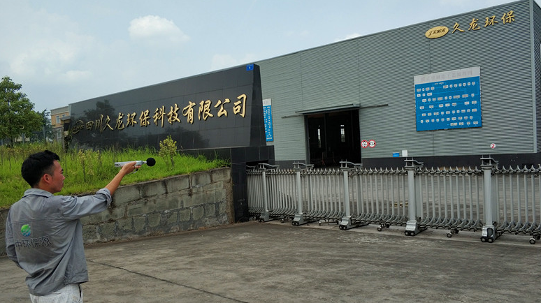 四川久龍環(huán)保科技有限公司