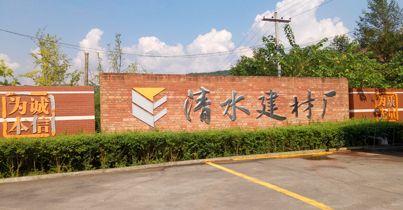 仁壽縣清水建材廠