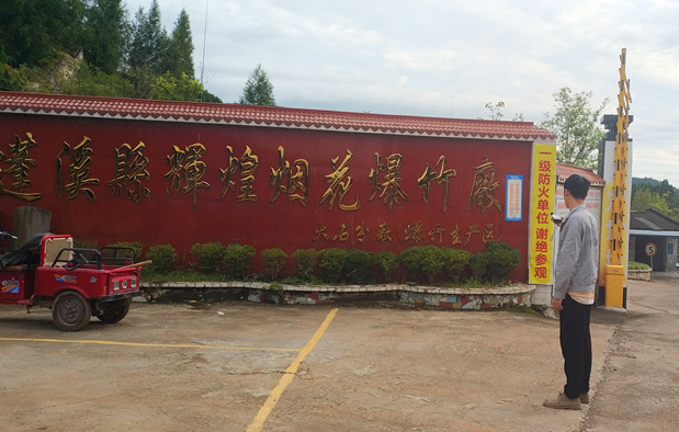蓬溪縣輝煌煙花炮竹廠