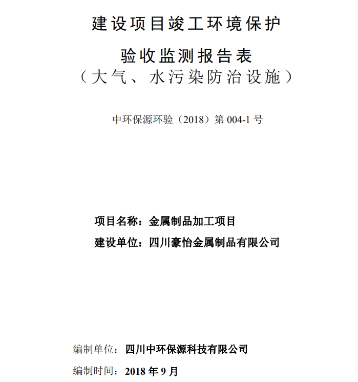 四川豪怡金屬制品有限公司金屬制品加工項(xiàng)目竣工驗(yàn)收公式本