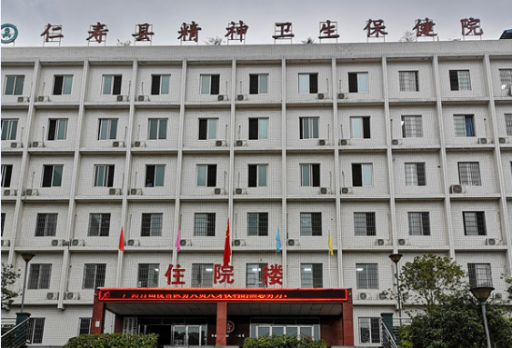 仁壽縣精神衛(wèi)生保健院