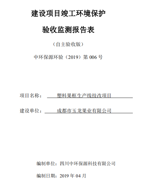 成都市玉龍果業(yè)有限公司-塑料果框生產(chǎn)線技改項目竣工驗收公示