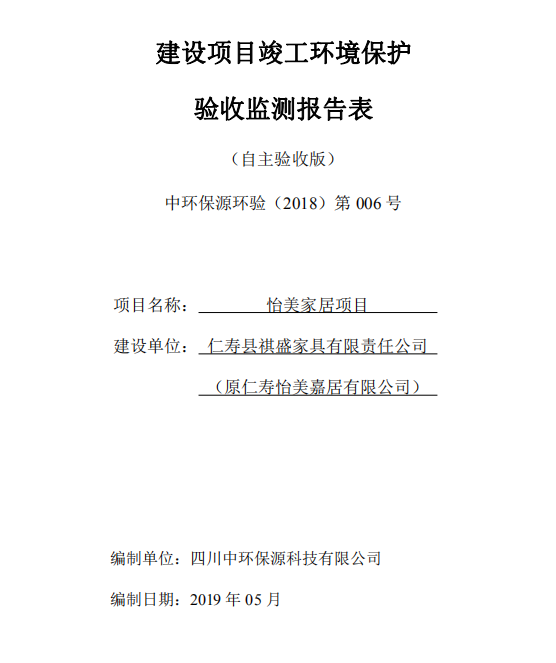 仁壽縣祺盛家具有限責任公司怡美家居項目竣工環(huán)境保護驗收公示