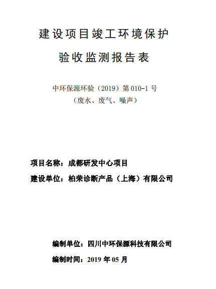 柏榮診斷產(chǎn)品（上海）有限公司成都研發(fā)中心項目竣工驗收公示