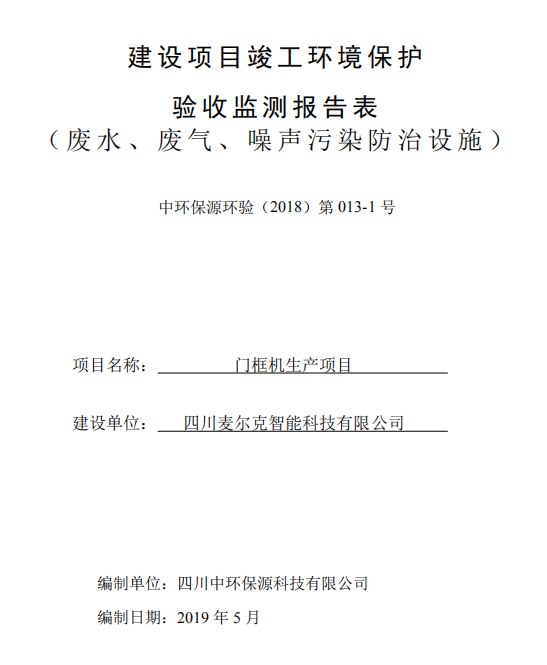 四川麥爾克智能科技有限公司門框機生產(chǎn)項目竣工驗收公示