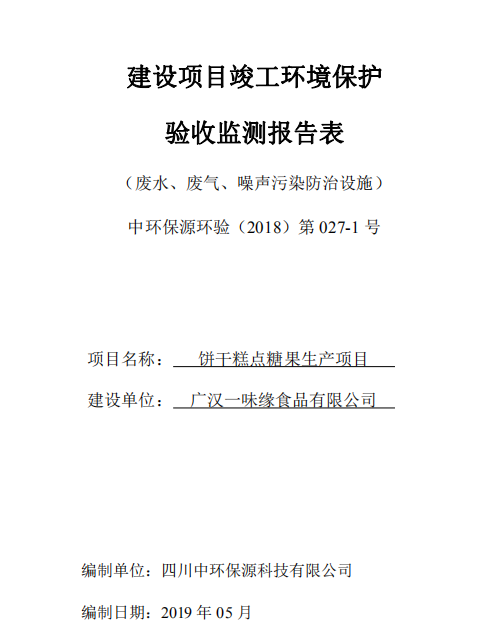 廣漢一味緣食品有限公司餅干糕點糖果生產(chǎn)項目竣工驗收公示