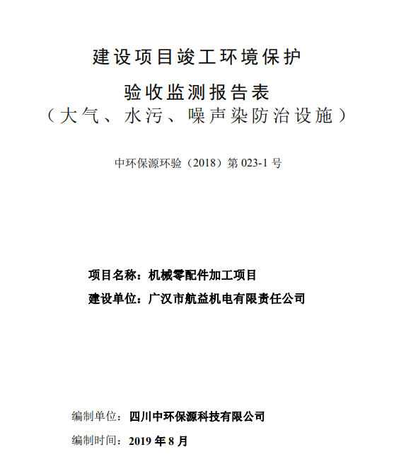 廣漢市航益機電有限責任公司機械零配件加工項目竣工驗收公示