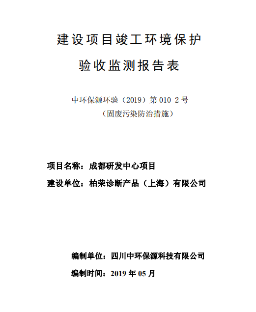 柏榮診斷產(chǎn)品（上海）有限公司成都研發(fā)中心項目驗收監(jiān)測公示