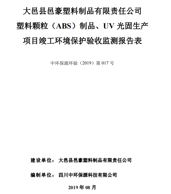 大邑縣邑豪塑料制品塑料顆粒（ABS）制品、UV光固生產(chǎn)項目竣工驗收公示