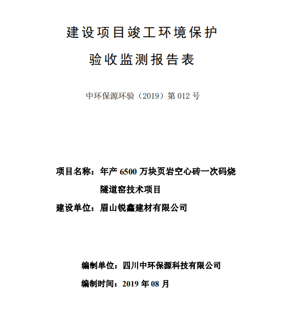 眉山銳鑫建材年產(chǎn)6500萬塊頁巖空心磚一次碼燒隧道窯技改竣工驗收公示