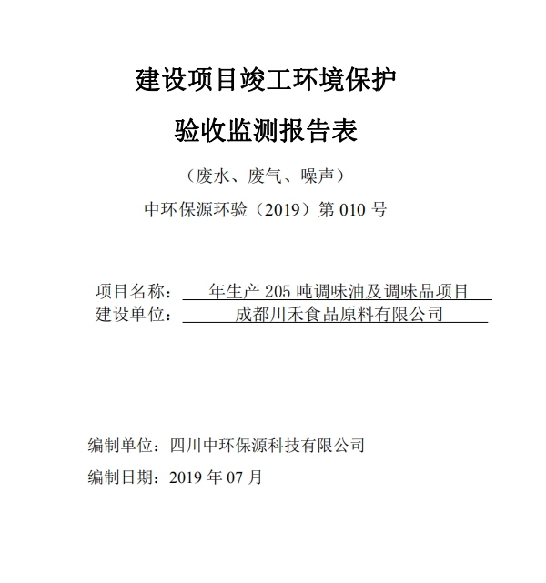 成都川禾食品原料有限公司年生產(chǎn)205噸調(diào)味油及調(diào)味品項目竣工驗收公