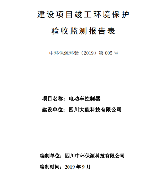 四川大能科技有限公司電動車控制器項目竣工環(huán)境保護驗收公示