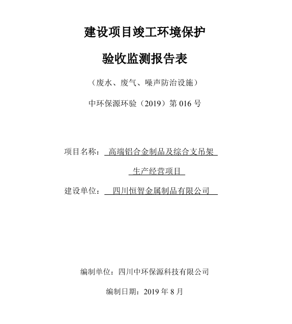 四川恒智金屬制品高端鋁合金制品及綜合支吊架生產(chǎn)經(jīng)營項目驗收公示