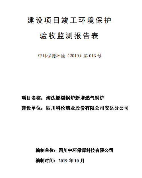 四川科倫藥業(yè)股份有限公司安岳分公司項目竣工環(huán)境保護驗收公示