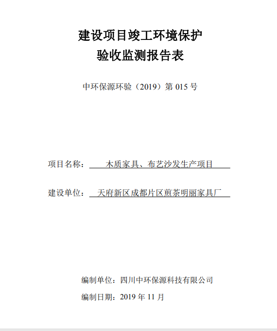 明麗家具廠木質(zhì)家具、布藝沙發(fā)生產(chǎn)線項(xiàng)目驗(yàn)收公示