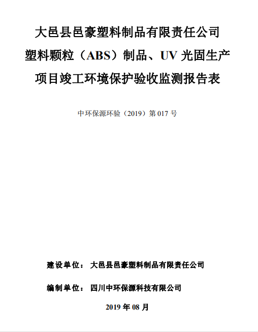 大邑縣邑豪塑料制品有限責(zé)任公司生產(chǎn)項(xiàng)目竣工驗(yàn)收公示