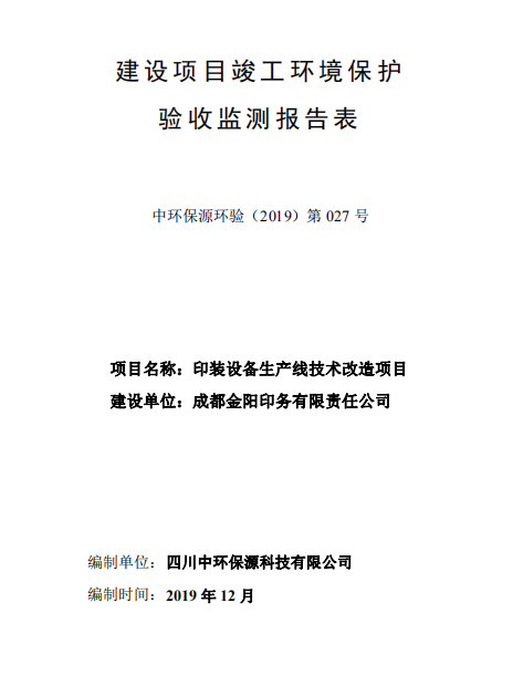 成都金陽印務(wù)有限責(zé)任公司印裝設(shè)備生產(chǎn)線技術(shù)改造項(xiàng)目竣工驗(yàn)收公示