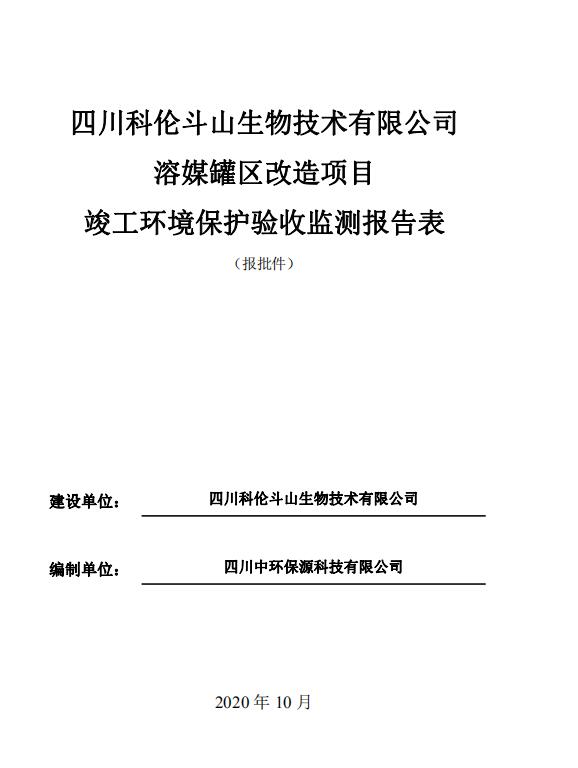 四川科倫斗山生物技術(shù)有限公司溶媒罐區(qū)改造項(xiàng)目驗(yàn)收公示