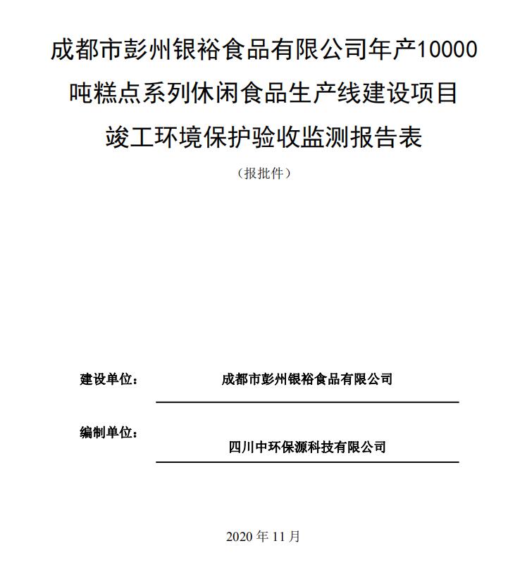 成都市彭州銀裕食品有限公司食品生產(chǎn)線建設(shè)項(xiàng)目驗(yàn)收公示