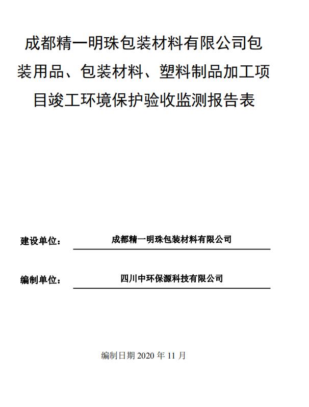 成都精一明珠包裝材料有限公司加工項(xiàng)目驗(yàn)收公示