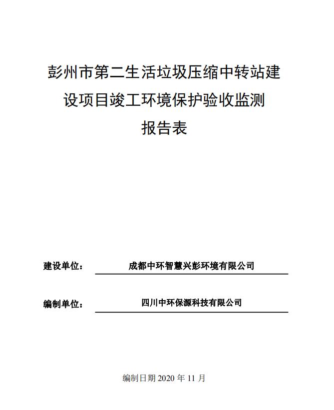 彭州市第二生活垃圾壓縮中轉(zhuǎn)站項(xiàng)目驗(yàn)收公示