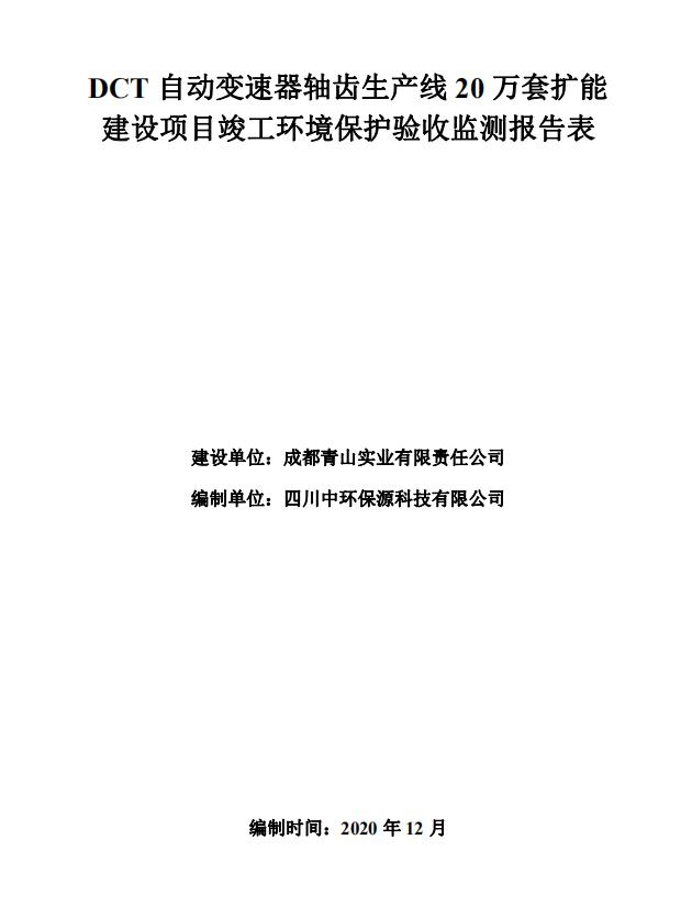 成都青山實業(yè)DCT 自動變速器軸齒生產(chǎn)線 20 萬套擴能建設(shè)項目驗收公示