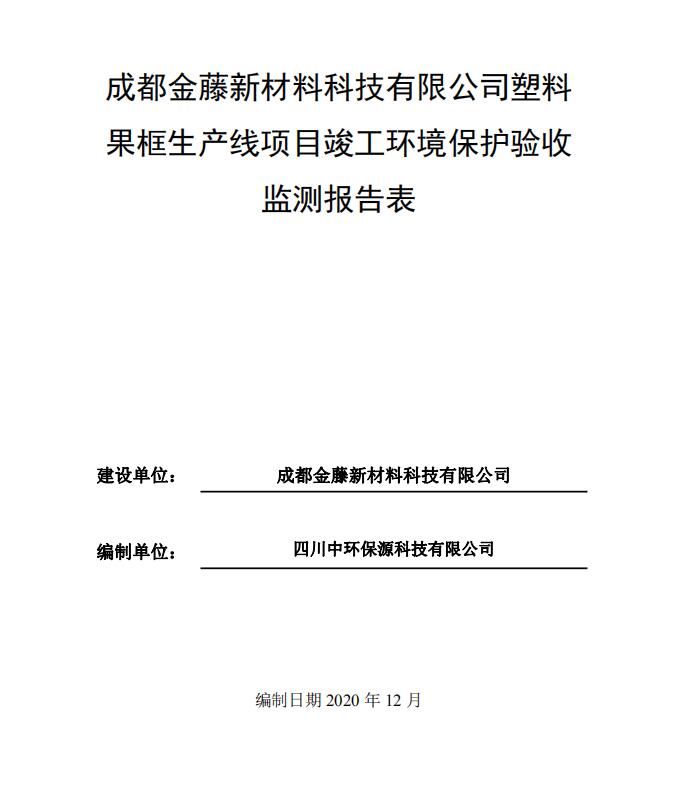 成都金藤新材料科技有限公司塑料果框生產(chǎn)線項目驗收公示