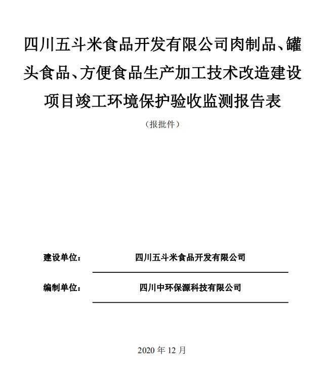 四川五斗米食品開發(fā)有限公司食品生產(chǎn)加工技術(shù)改造建設(shè)項目驗收公示