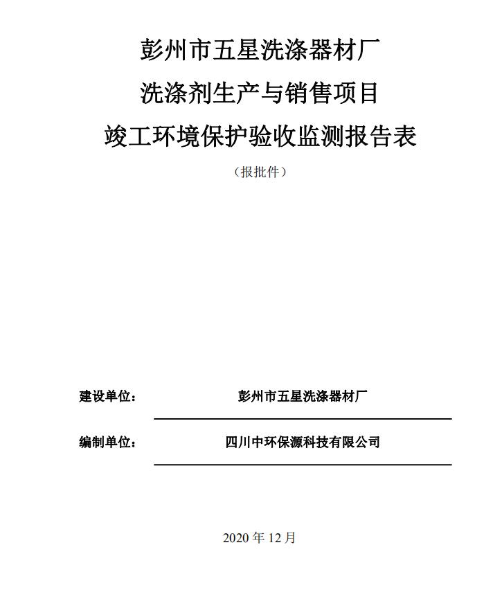 彭州市五星洗滌器材廠洗滌劑生產(chǎn)與銷售項目驗收公示