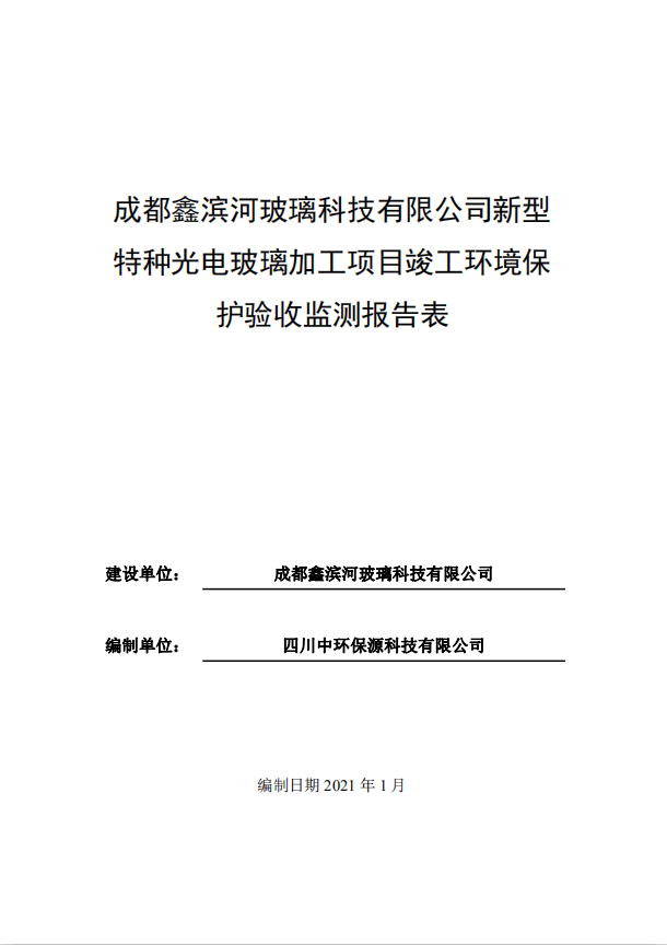 成都鑫濱河玻璃科技有限公司新型特種光電玻璃加工項目驗收公示
