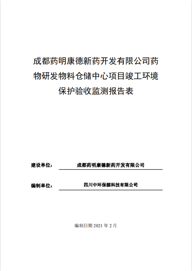 成都藥明康德新藥開(kāi)發(fā)有限公司藥物研發(fā)物料倉(cāng)儲(chǔ)中心項(xiàng)目
