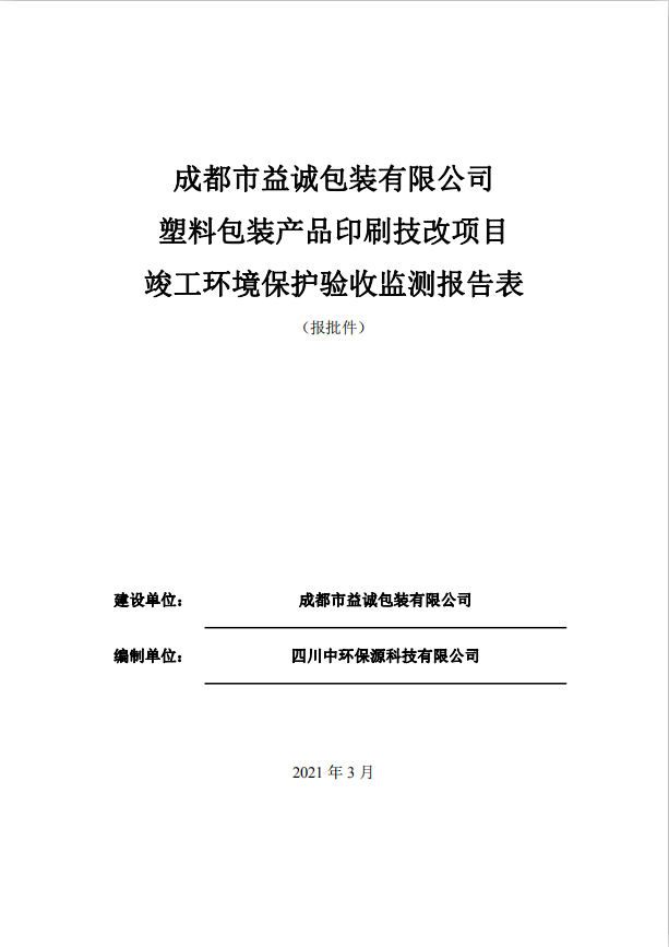 成都市益誠(chéng)包裝有限公司塑料包裝產(chǎn)品印刷技改項(xiàng)目竣工驗(yàn)收公示