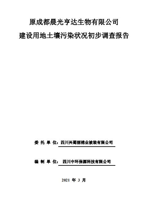 原成都晨光亨達(dá)生物有限公司建設(shè)用地土壤污染狀況初步調(diào)查報(bào)告公示