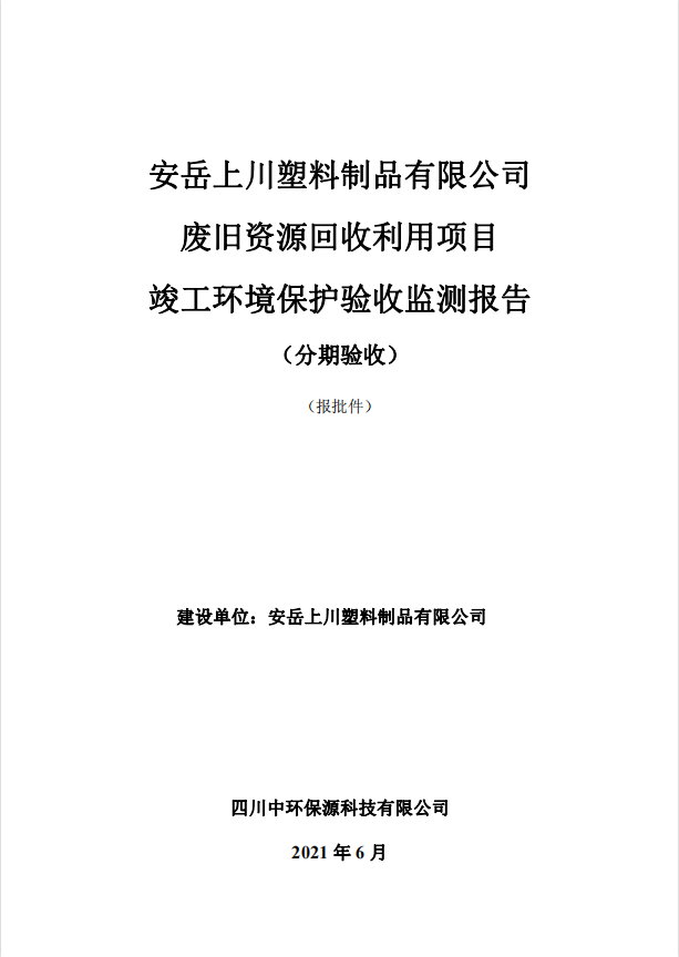 安岳上川塑料制品有限公司廢舊資源回收利用項(xiàng)目驗(yàn)收公示
