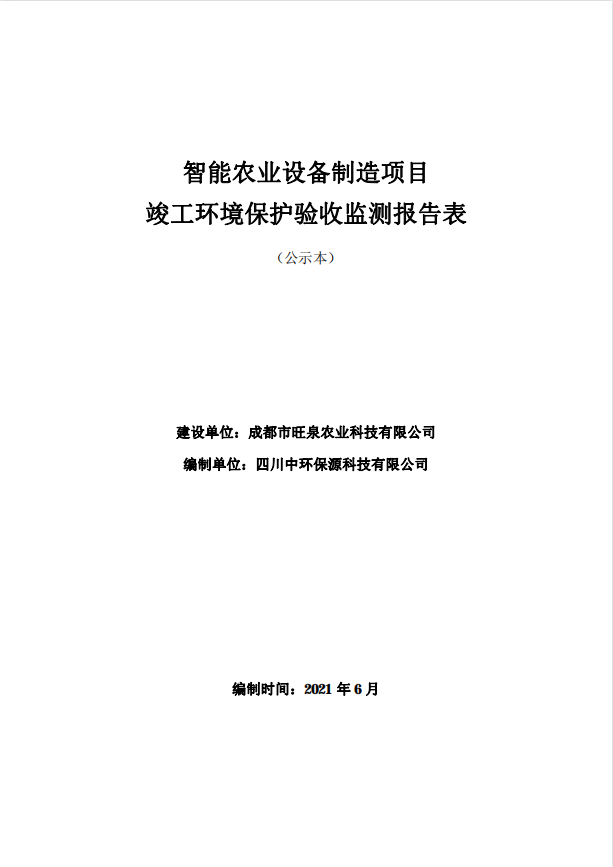 成都市旺泉農(nóng)業(yè)科技有限公司智能農(nóng)業(yè)設(shè)備制造項(xiàng)目驗(yàn)收公示