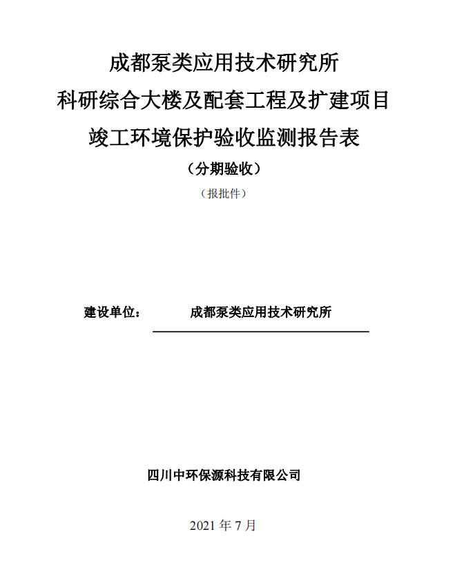 成都泵類應(yīng)用技術(shù)研究所科研綜合大樓及配套工程及擴(kuò)建項(xiàng)目驗(yàn)收公示