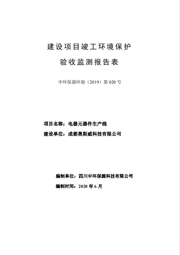 成都奧斯威科技有限公司電器元器件生產(chǎn)線項(xiàng)目