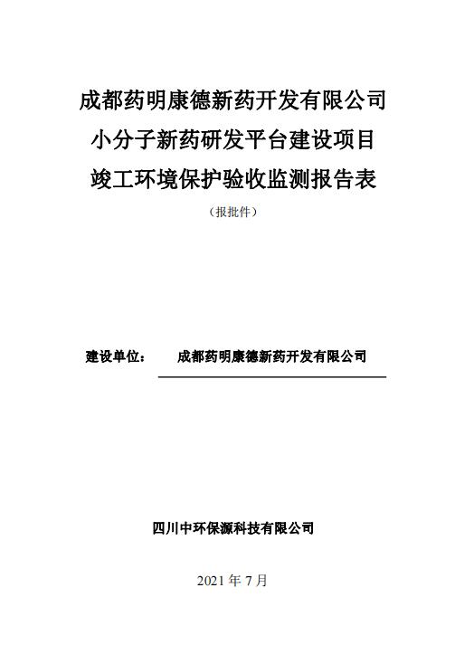 成都藥明康德新藥開發(fā)有限公司小分子新藥研發(fā)平臺(tái)建設(shè)項(xiàng)目驗(yàn)收公示
