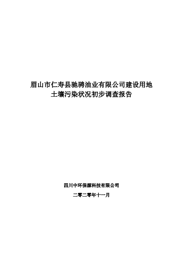 眉山市仁壽縣馳騁油業(yè)有限公司建設(shè)用地土壤污染狀況初步調(diào)查報(bào)告公