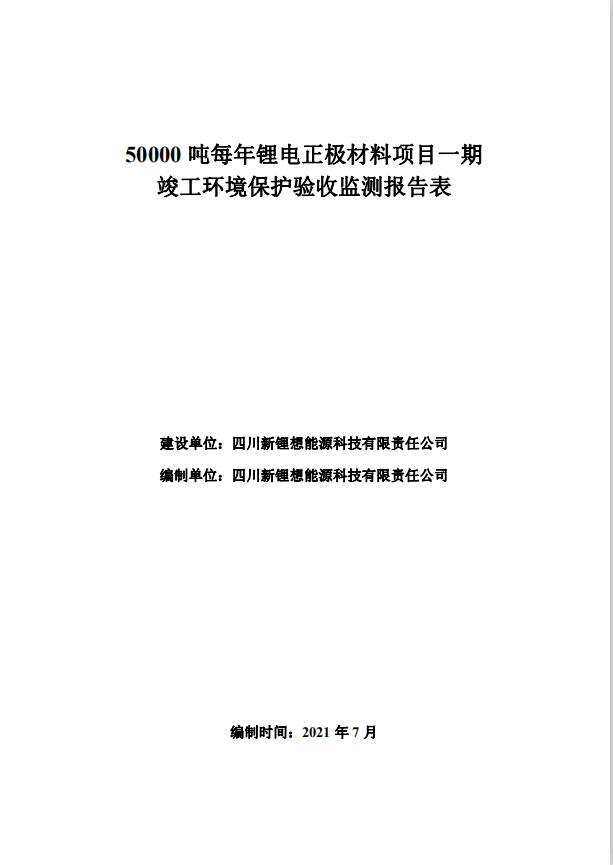 四川新鋰想能源科技有限責(zé)任公司50000噸每年鋰電正極材料項(xiàng)目一期驗(yàn)收