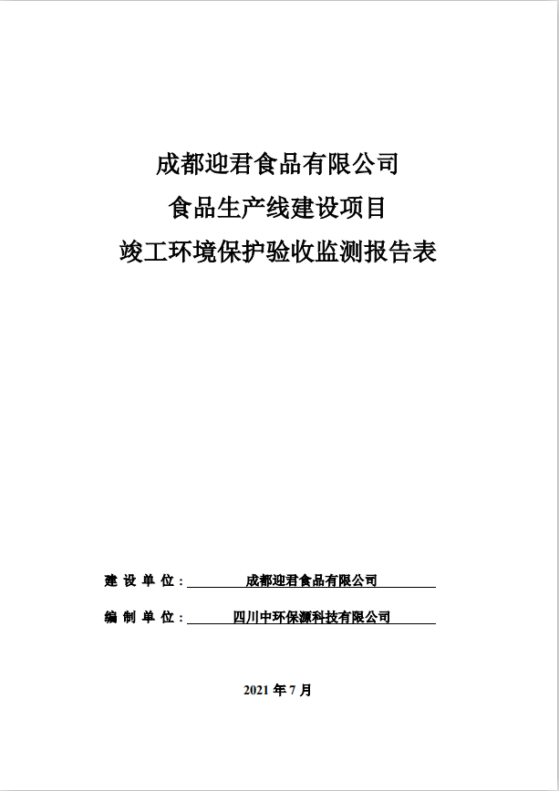 成都迎君食品有限公司食品生產(chǎn)線建設(shè)項(xiàng)目驗(yàn)收公示