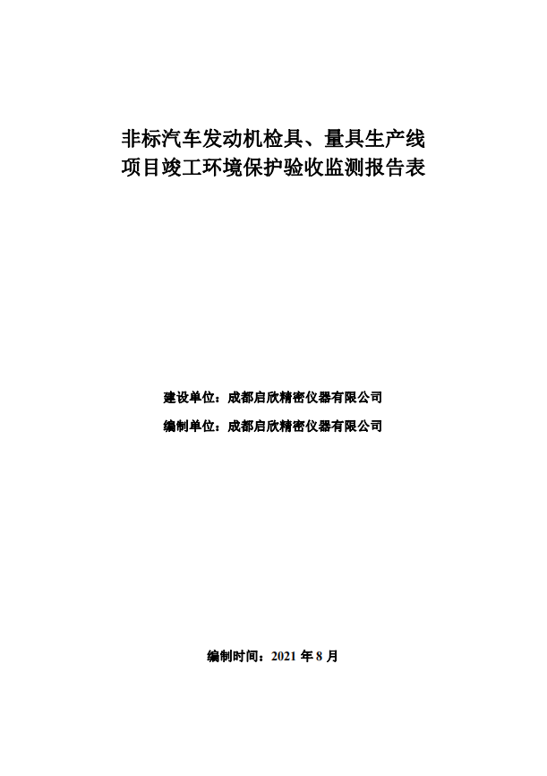 成都啟欣精密儀器有限公司非標(biāo)汽車發(fā)動(dòng)機(jī)檢具、量具生產(chǎn)線驗(yàn)收公示