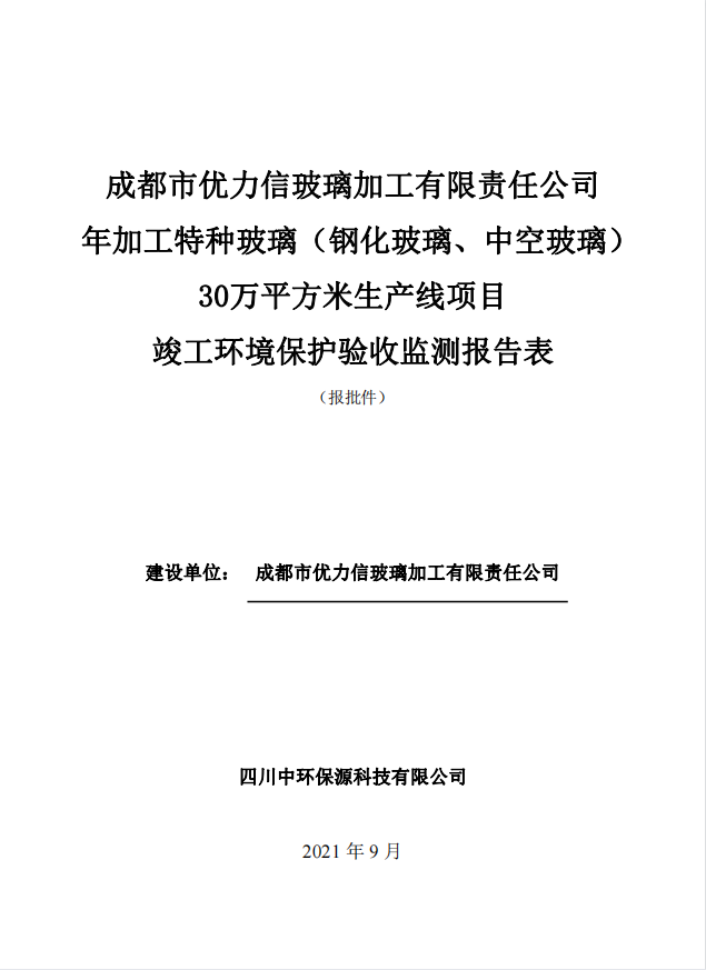 成都市優(yōu)力信玻璃加工有限責(zé)任公司年加工特種玻璃（鋼化玻璃、中空